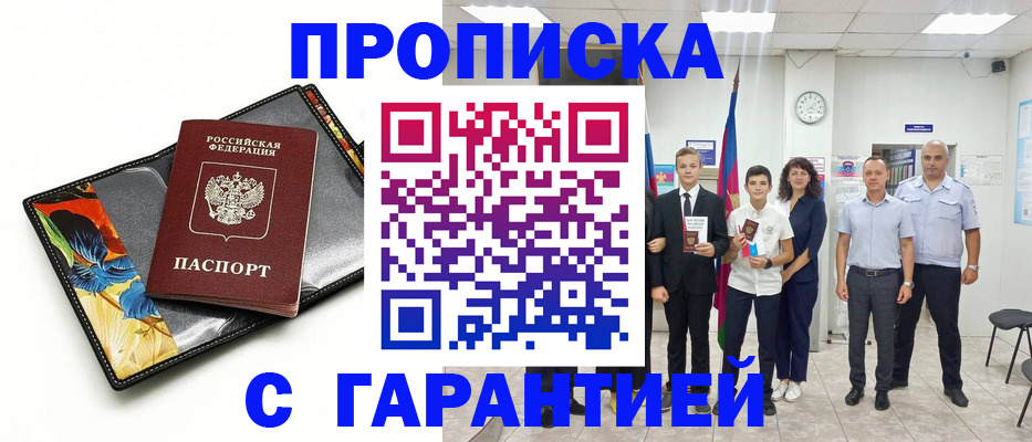 купить прописку в Новоаннинском